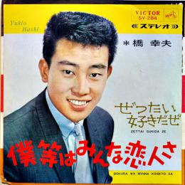 僕等はみんな恋人さ/ぜったい好きだぜ　橋幸夫　EP盤/シングル盤レコード　1965年