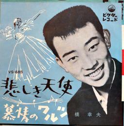 悲しき天使/慕情のワルツ　橋幸夫　EP盤/シングル盤レコード　1962年