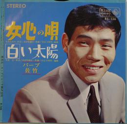 女心の唄/白い太陽　バーブ佐竹　EP盤/シングル盤レコード　1965年