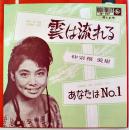雲は流れる/あなたはNo.１　仲宗根美樹　EP盤/シングル盤レコード　1962年