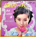 幸せがいっぱい/歩きなれた道　田代美代子　EP盤/シングル盤レコード　1965年