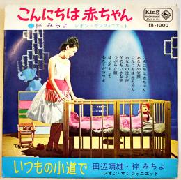こんにちは赤ちゃん/いつもの小道で　梓みちよ/田辺靖雄　EP盤/シングル盤レコード　1963年