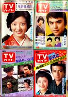 「週刊テレビガイド」北海道・東北版17冊一括　各並本〜並上本　(株)東京ニュース通信社　昭和53年