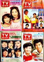 「週刊テレビガイド」北海道・東北版17冊一括　各並本〜並上本　(株)東京ニュース通信社　昭和53年