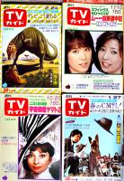 「週刊テレビガイド」北海道・東北版17冊一括　各並本〜並上本　(株)東京ニュース通信社　昭和53年