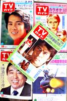 「週刊テレビガイド」北海道・東北版17冊一括　各並本〜並上本　(株)東京ニュース通信社　昭和53年
