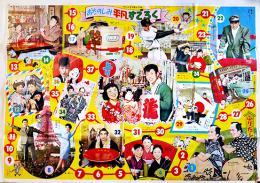 おたのしみ平凡すごろく(双六)/裕ちゃんひばりちゃん福笑い　B2判折目有り　昭和34年
