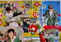 おたのしみ平凡すごろく(双六)/裕ちゃんひばりちゃん福笑い　B2判折目有り　昭和34年