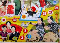 おたのしみ平凡すごろく(双六)/裕ちゃんひばりちゃん福笑い　B2判折目有り　昭和34年