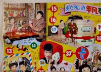 おたのしみ平凡すごろく(双六)/裕ちゃんひばりちゃん福笑い　B2判折目有り　昭和34年