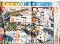 あらわしすごろく(双六)「少年倶楽部」附録　折目有り　大日本雄弁会講談社  昭和15年