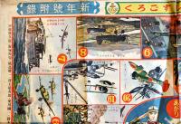 あらわしすごろく(双六)「少年倶楽部」附録　折目有り　大日本雄弁会講談社  昭和15年