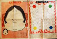 あらわしすごろく(双六)「少年倶楽部」附録　折目有り　大日本雄弁会講談社  昭和15年