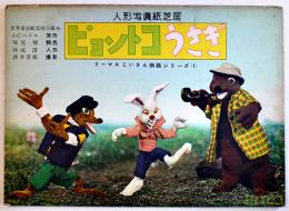 人形写真紙芝居「ピョントコうさぎ-リーマスじいさん物語シリーズ1」全12枚揃い　(株)グリム社　昭和29年