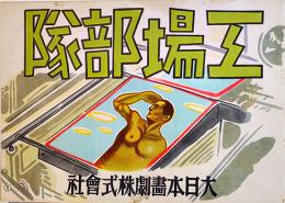 戦時紙芝居「工場部隊」全24枚揃い　小貫武雄原作/戸塚春雄作画　並上品　大日本画劇株式会社　昭和16年