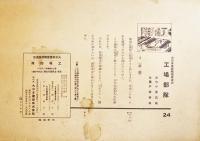 戦時紙芝居「工場部隊」全24枚揃い　小貫武雄原作/戸塚春雄作画　並上品　大日本画劇株式会社　昭和16年