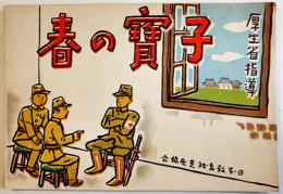 戦時紙芝居「子寳の春」全23枚揃い　脚本&製作・日本教育紙芝居協会/絵画・油野誠一　並上品　昭和16年