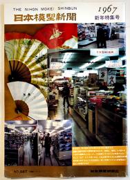 「日本模型新聞」No.587　世界のプラモキット/アメリカ模型業界展望/他　模型関係広告多　B4大判週刊誌　昭和42年