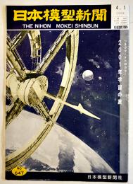 「日本模型新聞」No.647　発売予定新製品一覧表/プラ模型の乗物競技大会/他　模型関係広告多　B4大判週刊誌　昭和43年