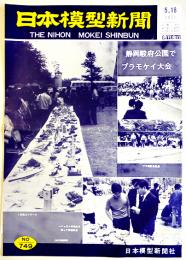「日本模型新聞」No.749　準備進む静岡見本市/Uコン初心者大会/他　模型関係広告多　B4大判週刊誌　昭和45年