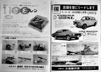 「日本模型新聞」No.754　発売予定新製品一覧表/輸入玩具新製品見聞記/他　模型関係広告多　B4大判週刊誌　昭和45年