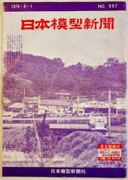 「日本模型新聞」No.997　羽ばたき機の今昔/新製品速報(新発売予定表)/他　模型関係広告多　B4大判週刊誌　昭和51年