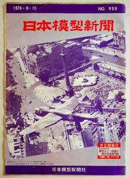 「日本模型新聞」No.998　エンジン模型の各地商況/新製品速報(新発売予定表)/他　模型関係広告多　B4大判週刊誌　昭和51年