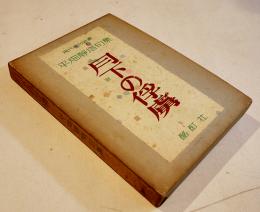 句集　月下の俘虜　平畑静塔墨署名識語落款入　初版箱並本　酩酊社　昭和30年