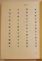句集　月下の俘虜　平畑静塔墨署名識語落款入　初版箱並本　酩酊社　昭和30年