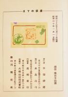 句集　月下の俘虜　平畑静塔墨署名識語落款入　初版箱並本　酩酊社　昭和30年