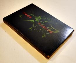 句集　花粉航海　寺山修司　装幀装画建石修志　初版箱並上本　深夜叢書　昭和50年