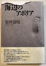海辺のアポリア-俳句評論集　安井浩司　初版カバ帯美本　邑書林　2009年