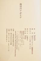 海辺のアポリア-俳句評論集　安井浩司　初版カバ帯美本　邑書林　2009年