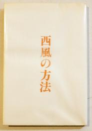 句集　西風の方法　河原枇杷男　限定250部　A5判仏装美本　序曲社　昭和58年