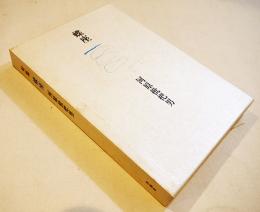 句集　蝶座　河原枇杷男　A5判初版箱美本　序曲社　昭和62年
