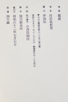 句集　蝶座　河原枇杷男　A5判初版箱美本　序曲社　昭和62年