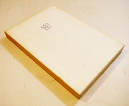 句集　定本・密　河原枇杷男　限定120部　A5判箱美本　序曲社　昭和56年