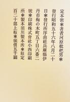 句集　定本・密　河原枇杷男　限定120部　A5判箱美本　序曲社　昭和56年