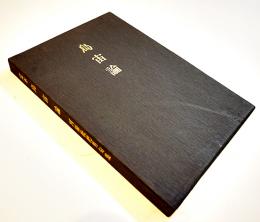 句集　烏宙論　河原枇杷男　限定120部　A5判箱美本　序曲社　昭和56年