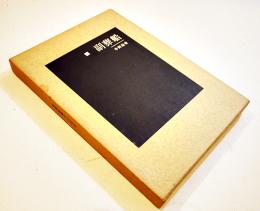 句集　副葬船　寺田澄史　序文高柳重信/飾画宇野亜喜良　限定76/150部　A5判美本　俳句評論社　昭和39年