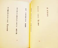 句集　副葬船　寺田澄史　序文高柳重信/飾画宇野亜喜良　限定76/150部　A5判美本　俳句評論社　昭和39年