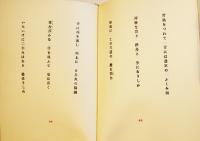 句集　副葬船　寺田澄史　序文高柳重信/飾画宇野亜喜良　限定76/150部　A5判美本　俳句評論社　昭和39年