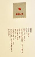 句集　副葬船　寺田澄史　序文高柳重信/飾画宇野亜喜良　限定76/150部　A5判美本　俳句評論社　昭和39年