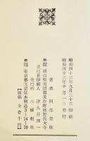 句集　火門集　阿部青鞋　A5判初版箱並上本　八幡船社　昭和43年