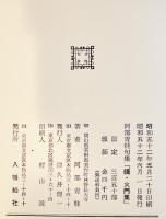 句集　続・火門集　阿部青鞋　限定350部　A5判箱並上本　八幡船社　昭和52年