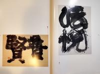 永田耕衣書画作品集「泥」序文・水上勉　A4大判箱帯美本　永田耕衣の会発行　平成11年