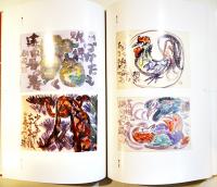 永田耕衣書画作品集「泥」序文・水上勉　A4大判箱帯美本　永田耕衣の会発行　平成11年