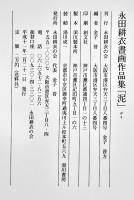 永田耕衣書画作品集「泥」序文・水上勉　A4大判箱帯美本　永田耕衣の会発行　平成11年