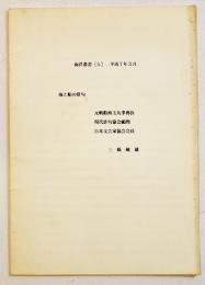 海と船の俳句　三橋敏雄　海洋叢書⑸　B5判31p　非売　平成7年