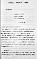 海と船の俳句　三橋敏雄　海洋叢書⑸　B5判31p　非売　平成7年